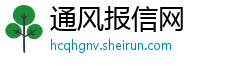 通风报信网